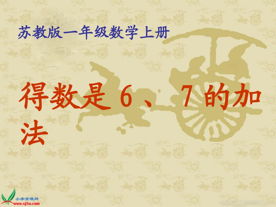 苏教版数学一年级上册《得数是6、7的加法》课件_第1页