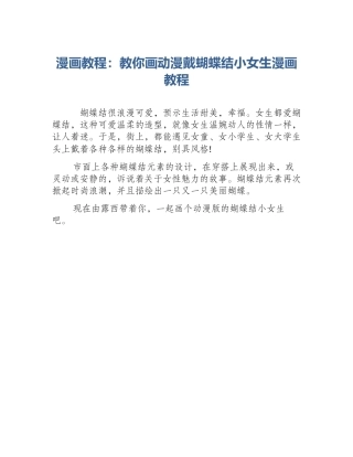 漫画教程：教你画动漫戴蝴蝶结小女生漫画教程