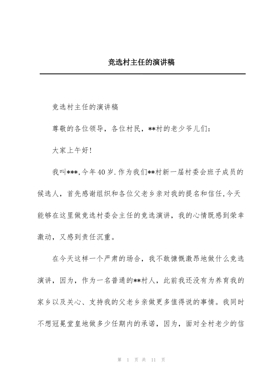 竞选村主任的演讲稿_第1页