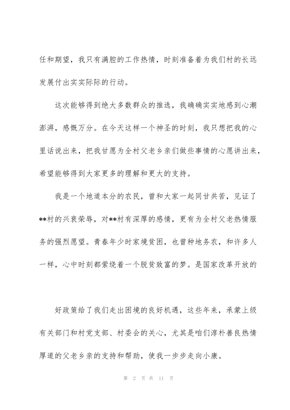 竞选村主任的演讲稿_第2页