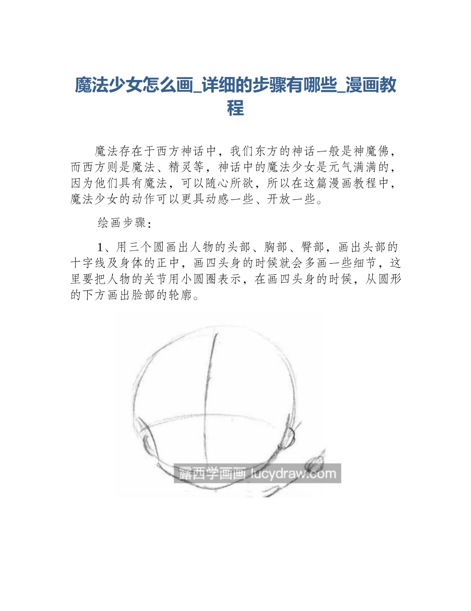 魔法少女怎么画_详细的步骤有哪些_漫画教程_第1页