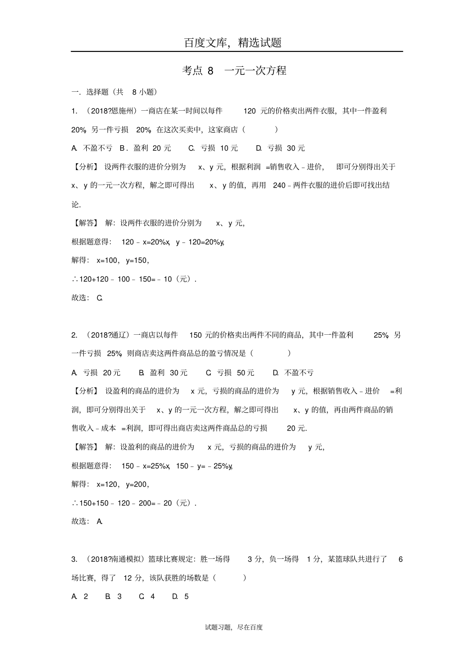 2019年全国各地中考数学试卷精选分类汇编考点8一元一次方程_第1页