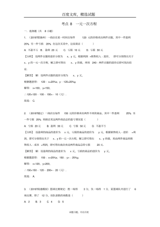 2019年全国各地中考数学试卷精选分类汇编考点8一元一次方程