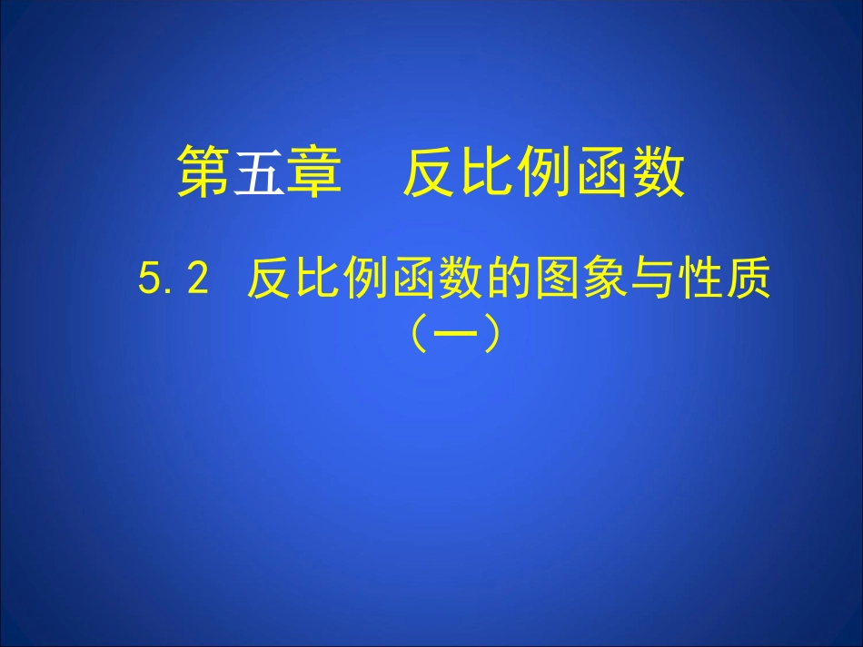 反比例函数的图象与性质一_第1页