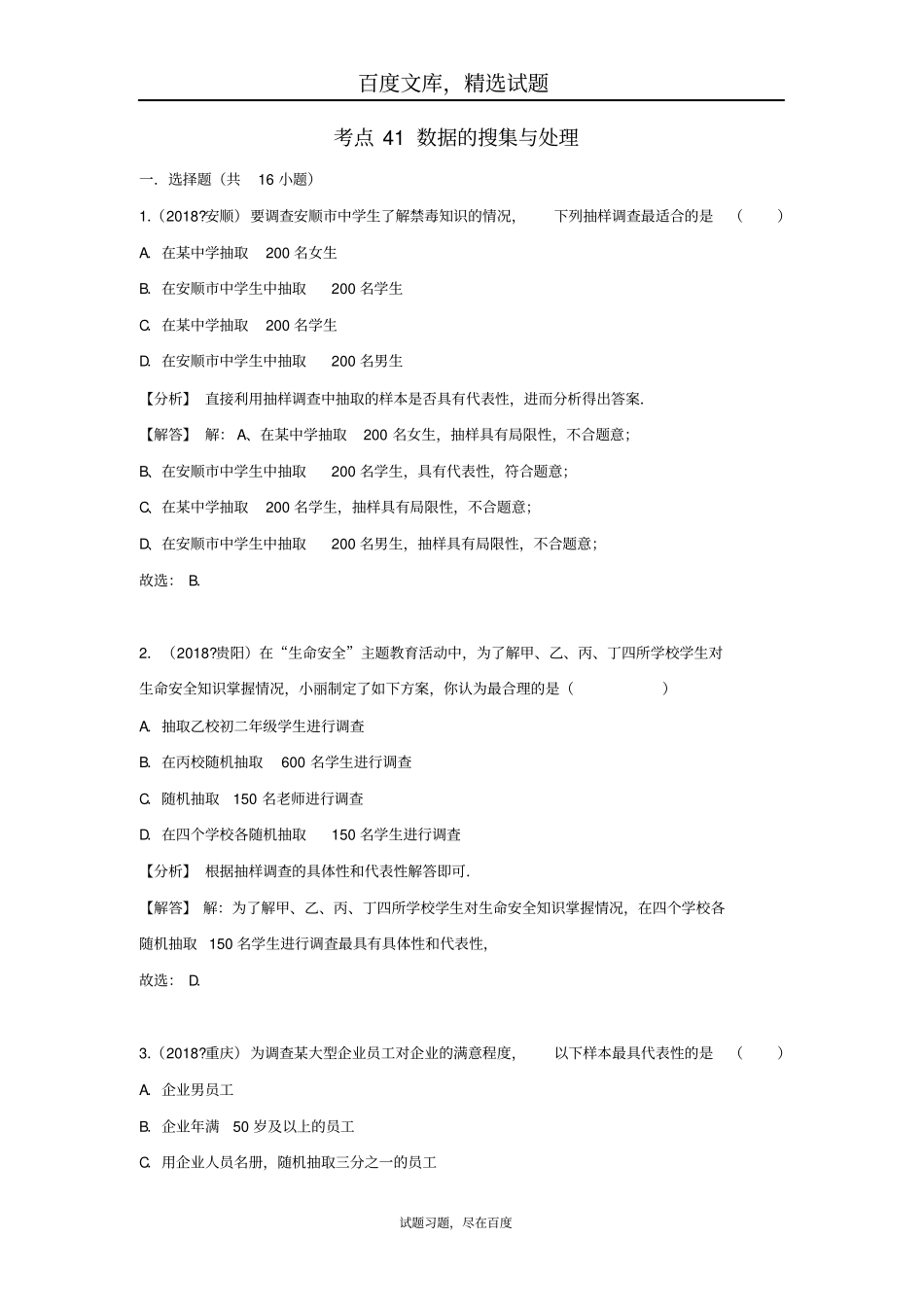 2019年全国各地中考数学试卷精选分类汇编考点41数据的搜集与处理_第1页