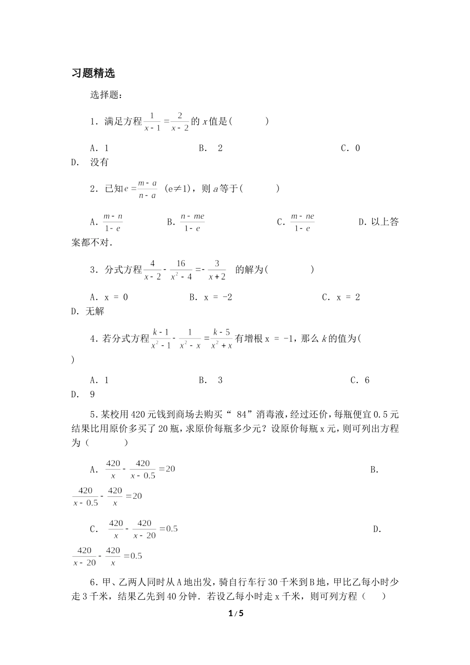 《分式方程》习题精选_第1页