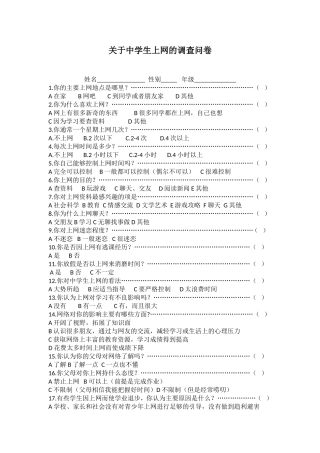 关于中学生上网问题的调查问卷