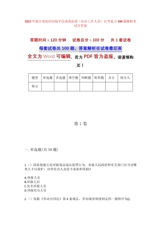 精品年浙江省杭州市临平区南苑街道(社区工作人员)自考复习100题模拟考试精品