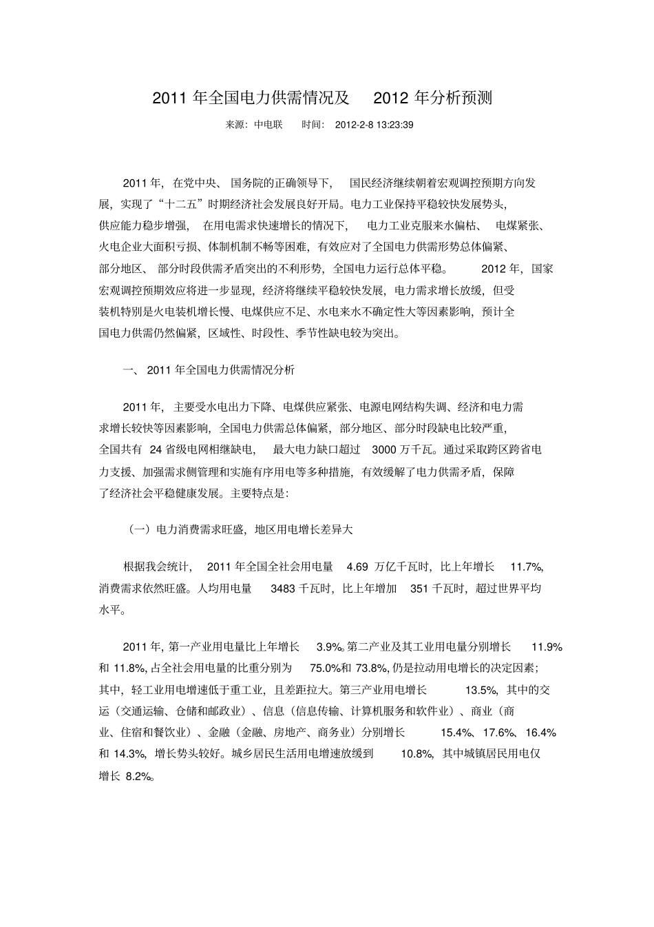 2019年全国电力供需情况及2019年分析预测_第1页