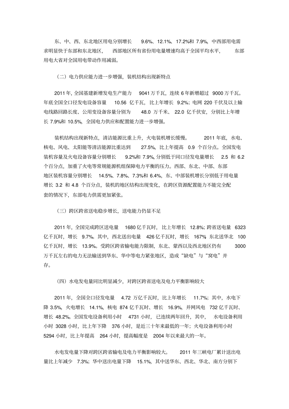 2019年全国电力供需情况及2019年分析预测_第2页