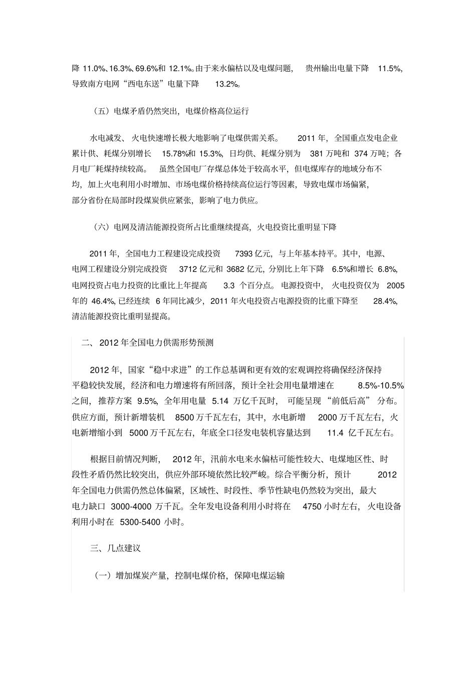 2019年全国电力供需情况及2019年分析预测_第3页
