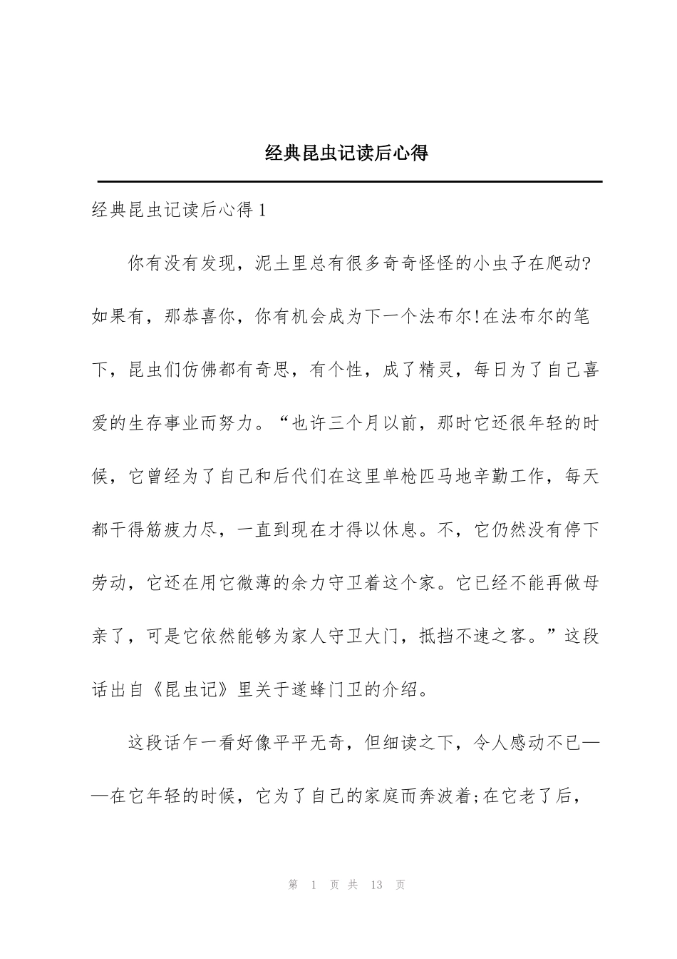 经典昆虫记读后心得_第1页