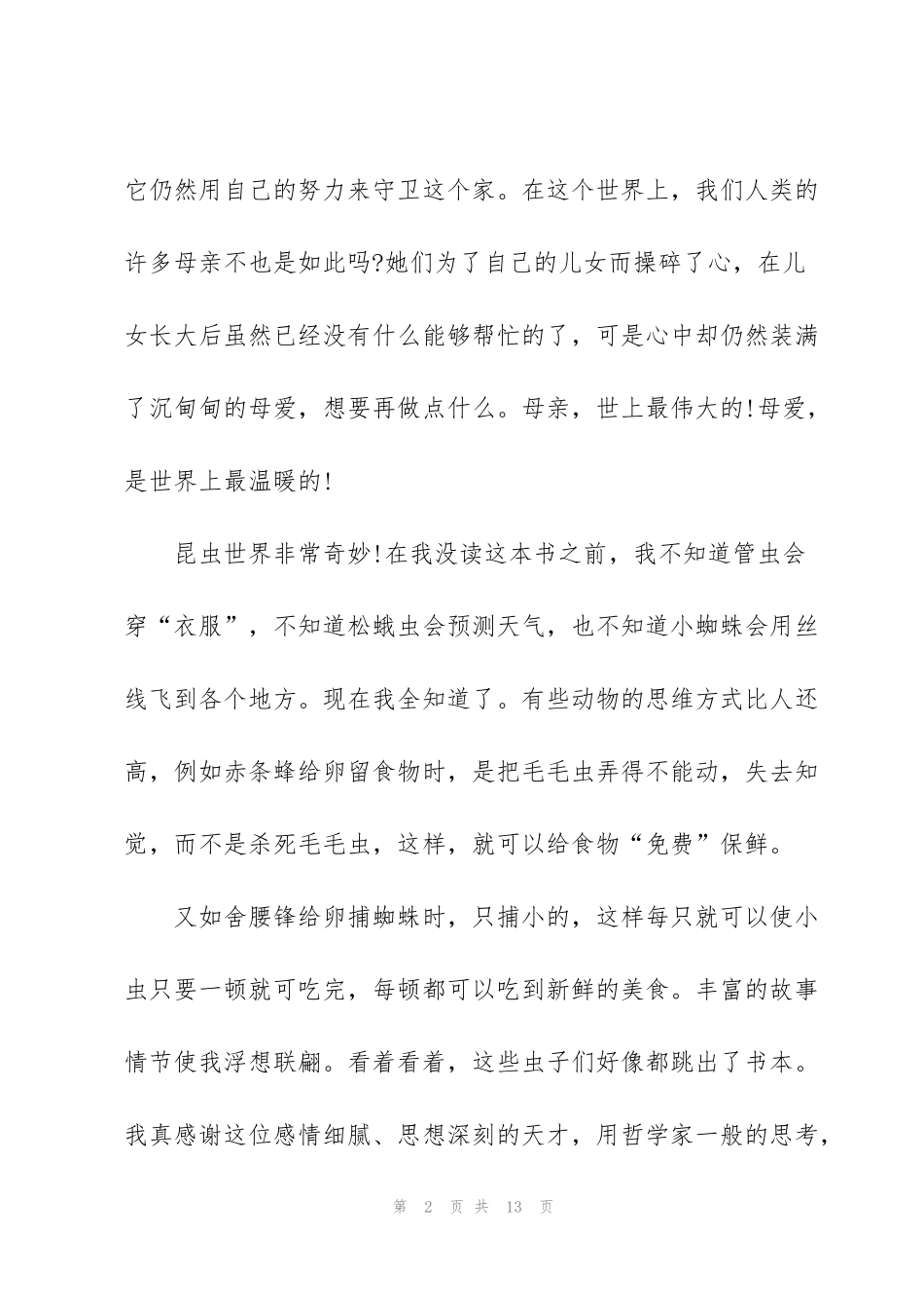 经典昆虫记读后心得_第2页