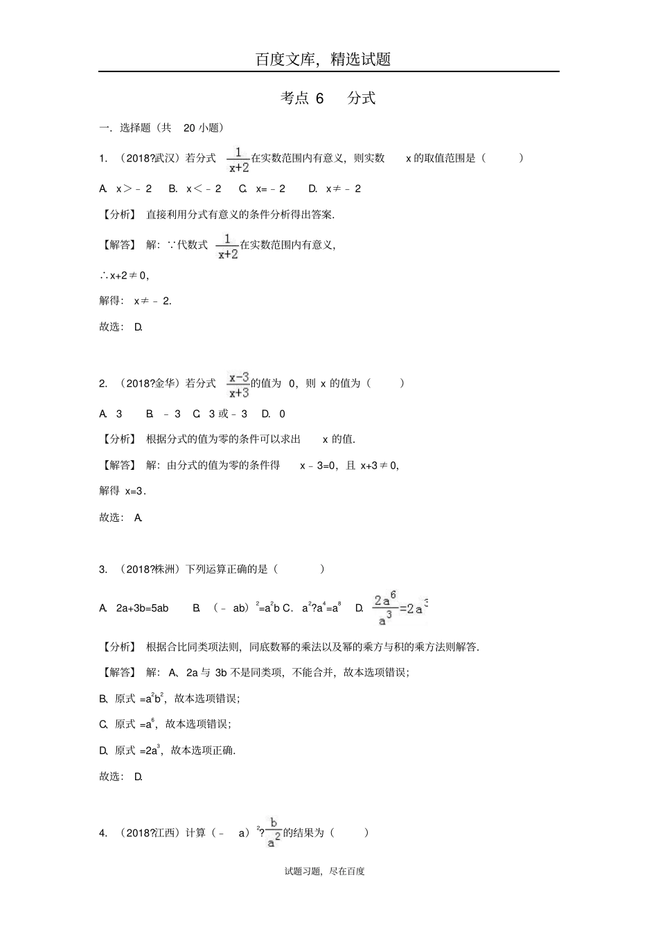 2019年全国各地中考数学试卷精选分类汇编考点6分式_第1页