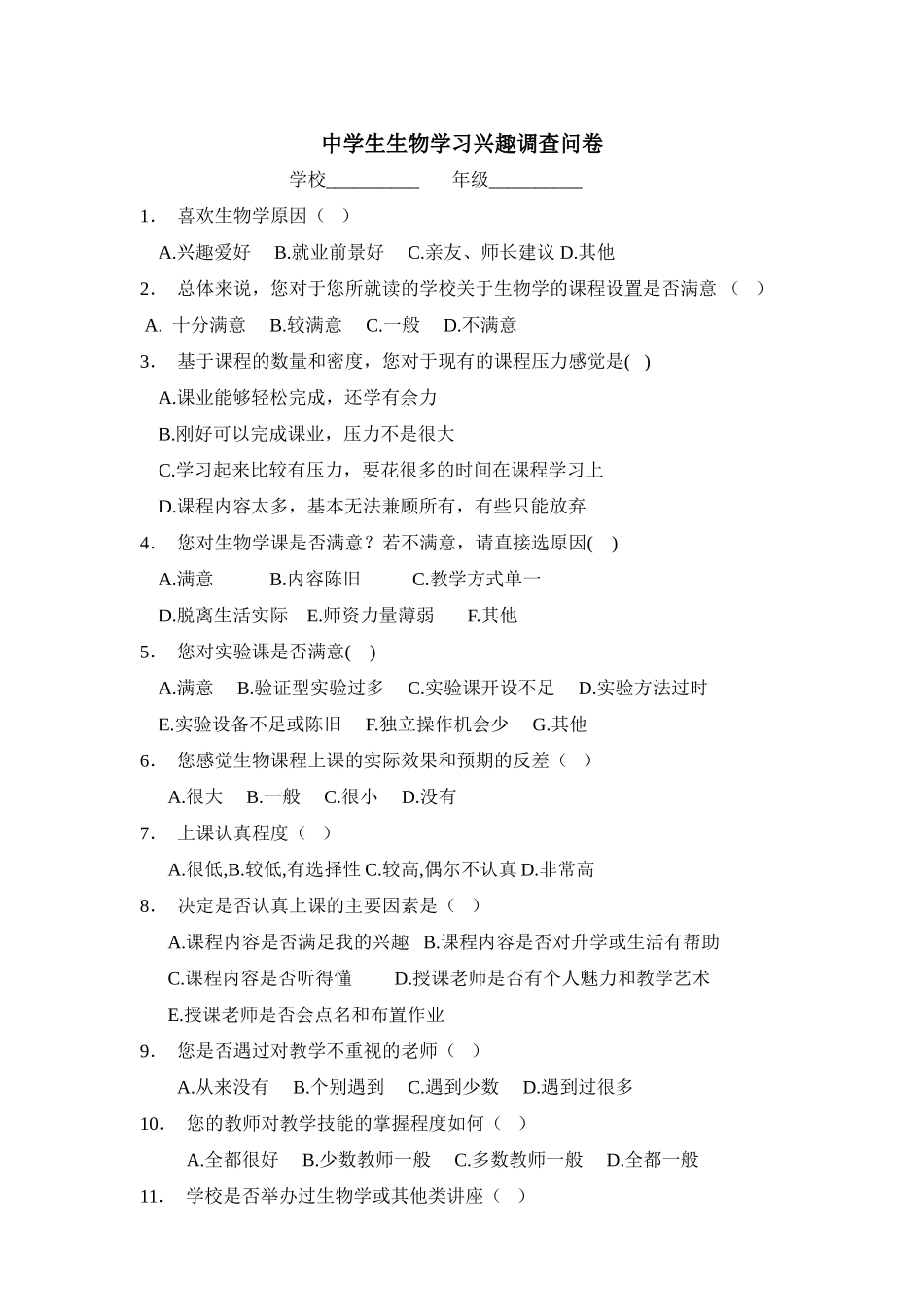 中学生生物学习兴趣调查问卷_第1页