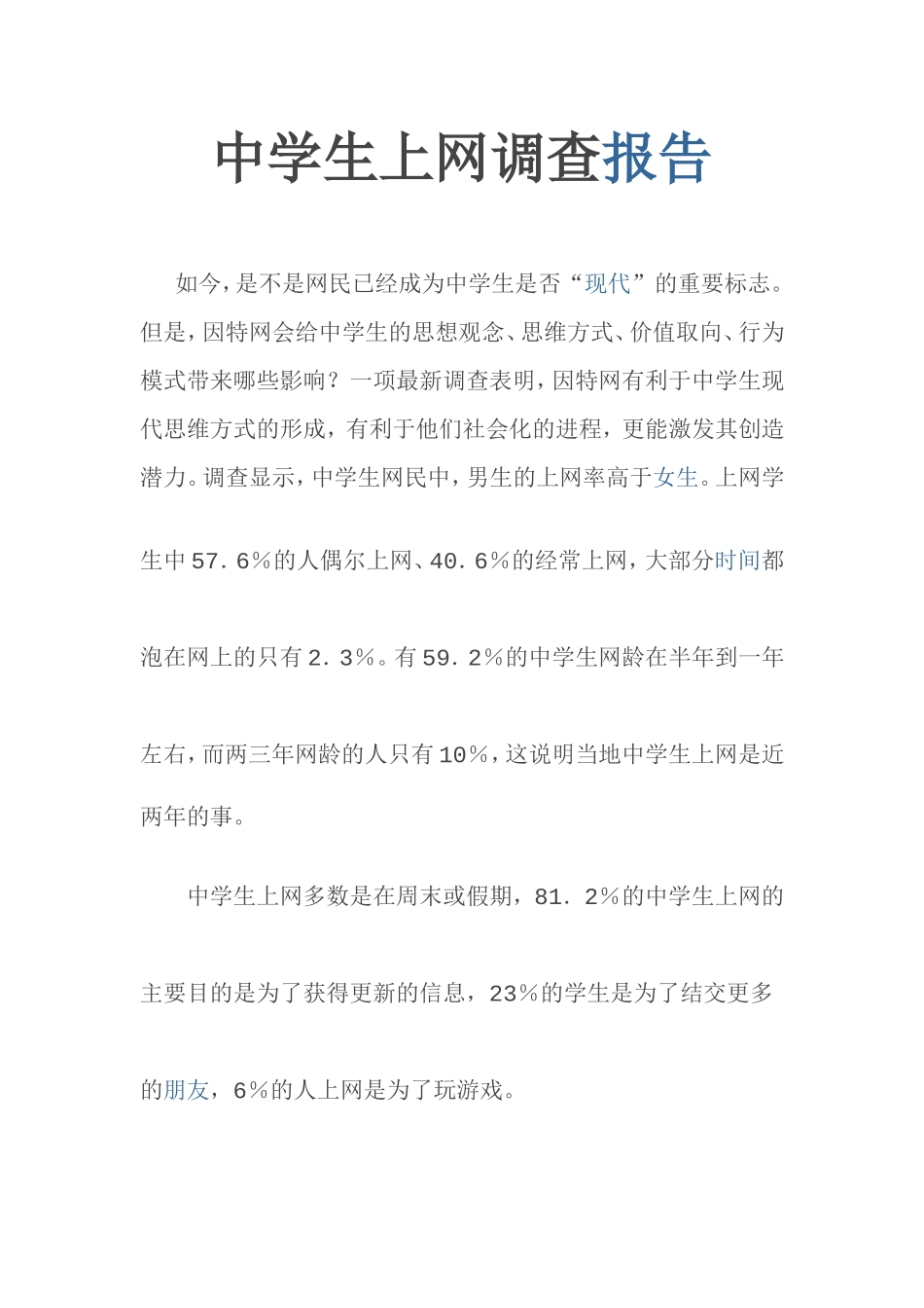 中学生上网调查报告_第1页