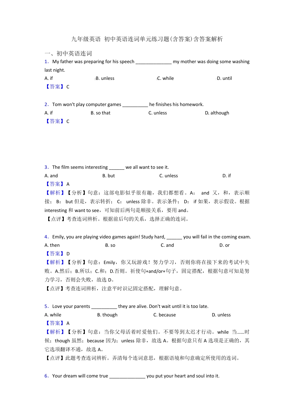 九年级英语 初中英语连词单元练习题(含答案)含答案解析 _第1页