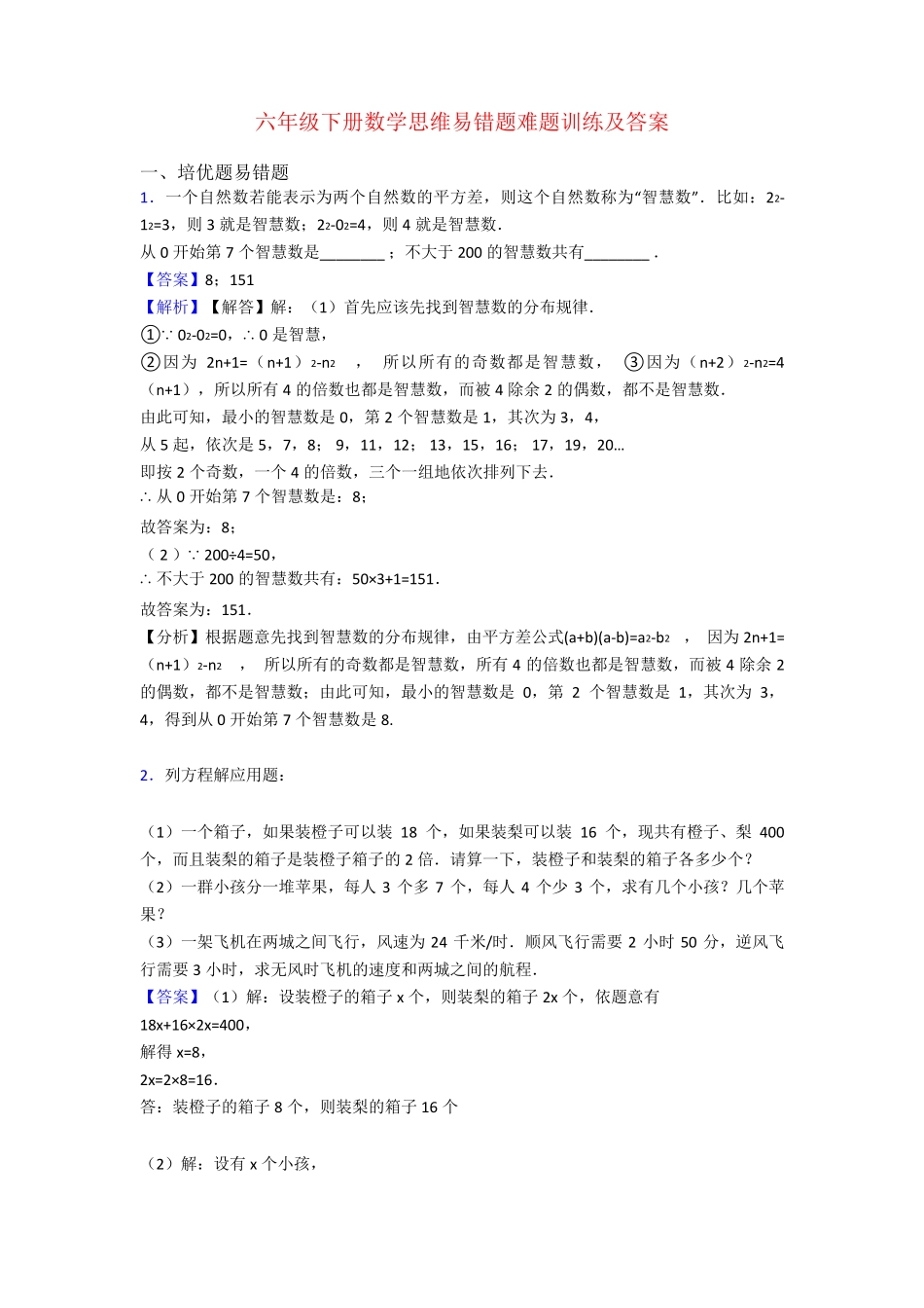 六年级下册数学思维易错题难题训练及答案 _第1页