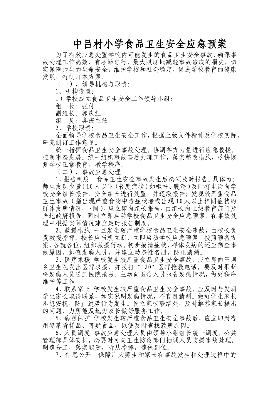 小学食品卫生安全应急预案_第1页