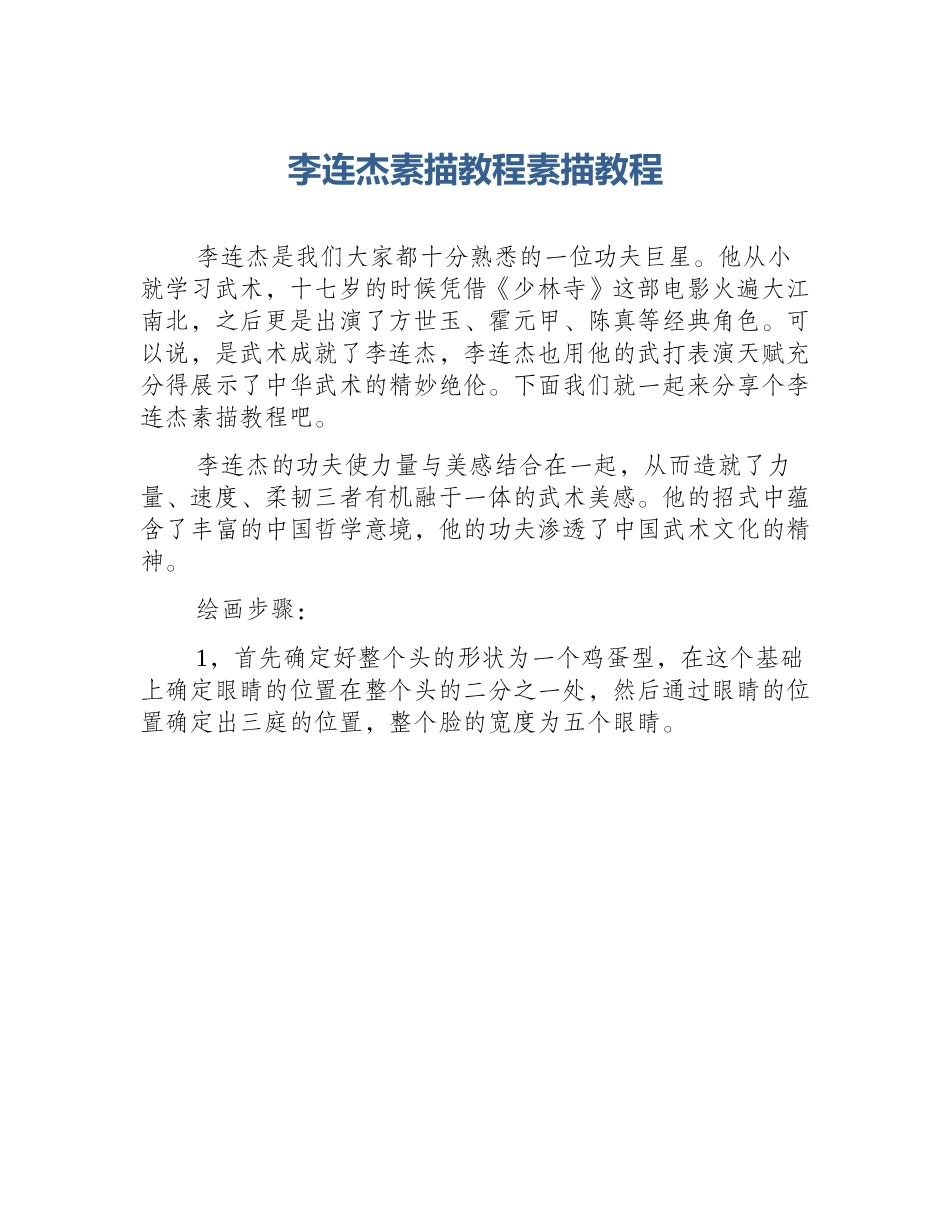 李连杰素描教程素描教程_第1页