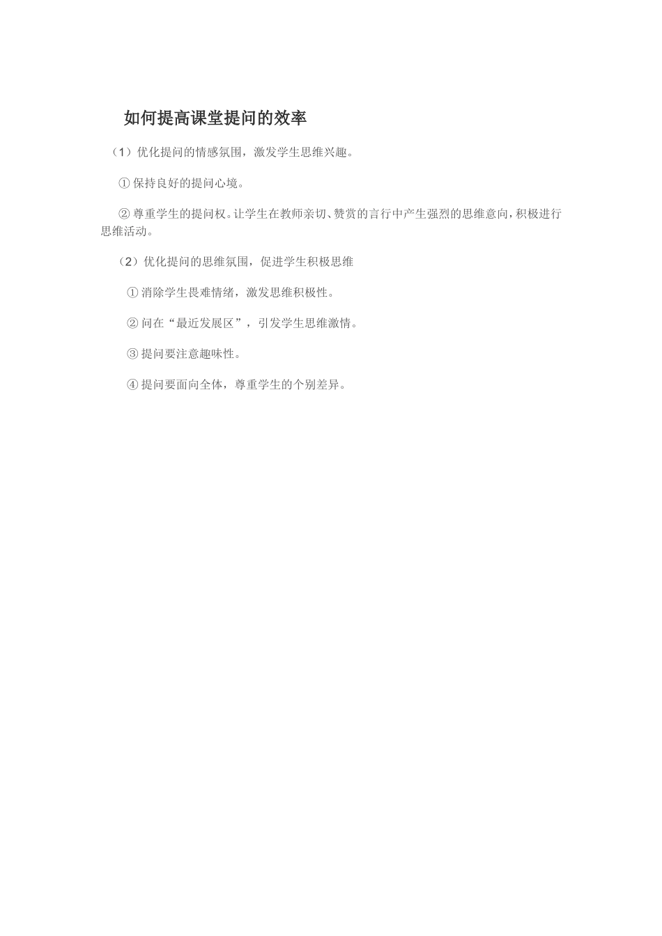 如何提高课堂提问的效率_第1页