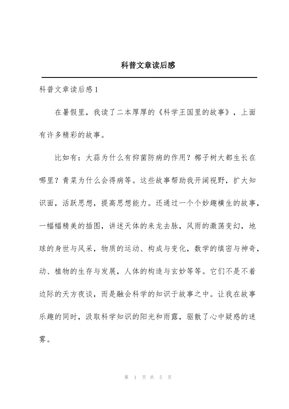 科普文章读后感_第1页
