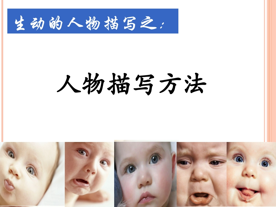 生动的人物描写_第1页