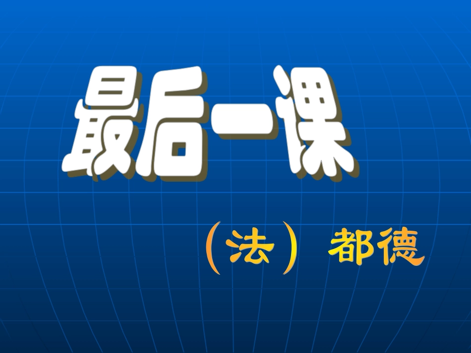 最后一课 (2)_第2页