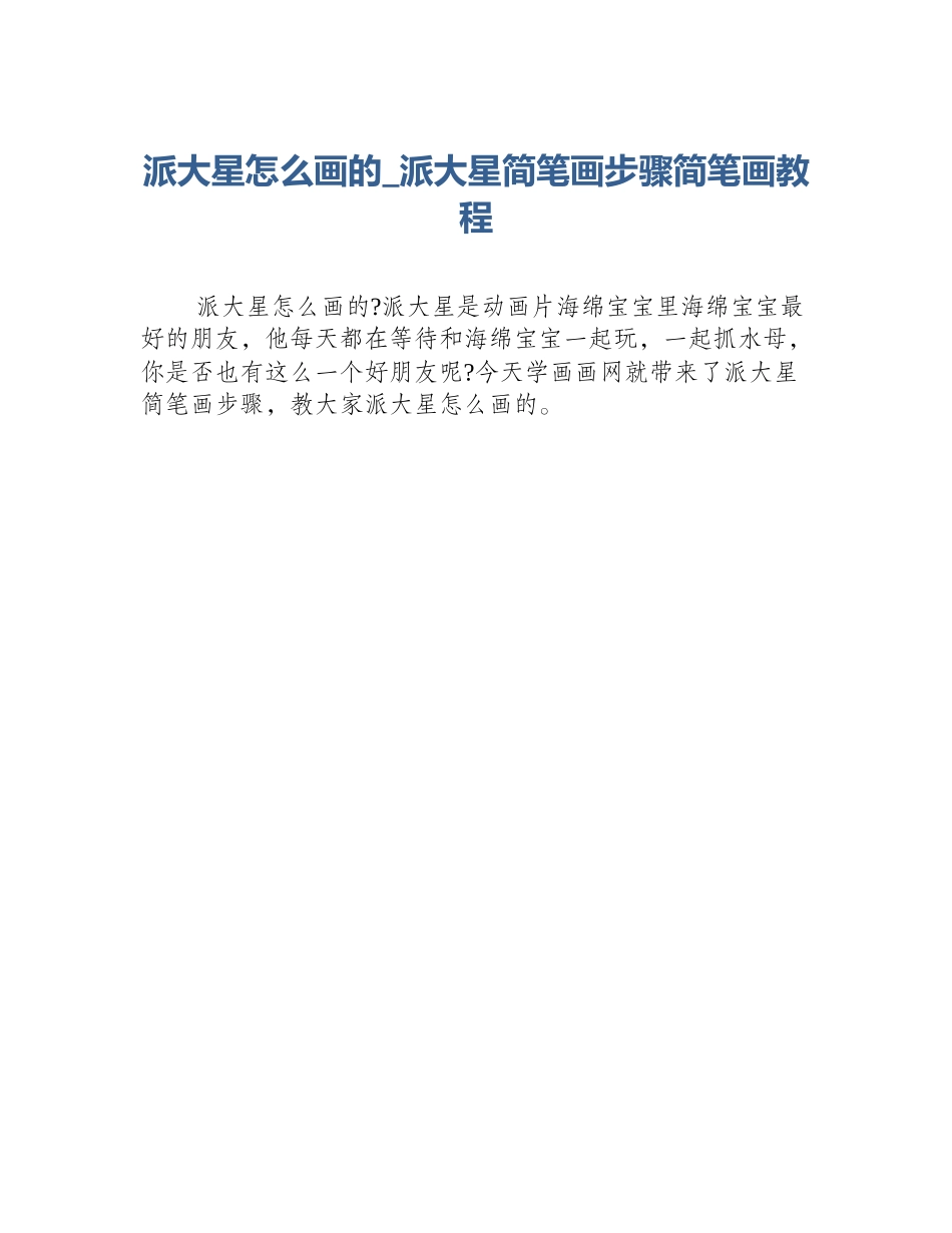 派大星怎么画的_派大星简笔画步骤简笔画教程_第1页