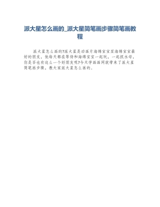 派大星怎么画的_派大星简笔画步骤简笔画教程