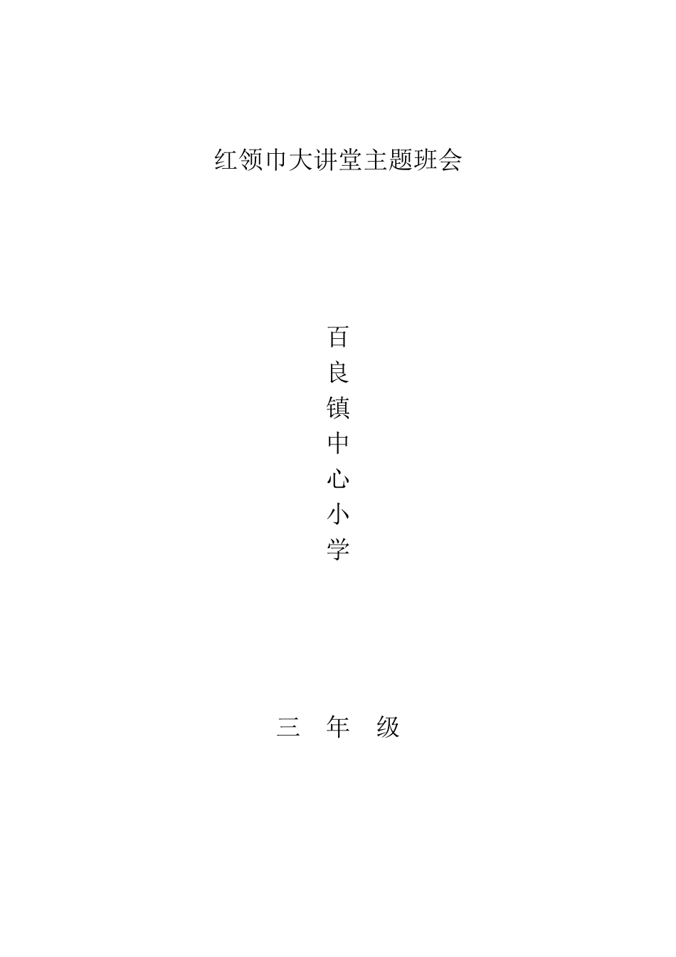 红领巾大讲堂主题班会_第3页