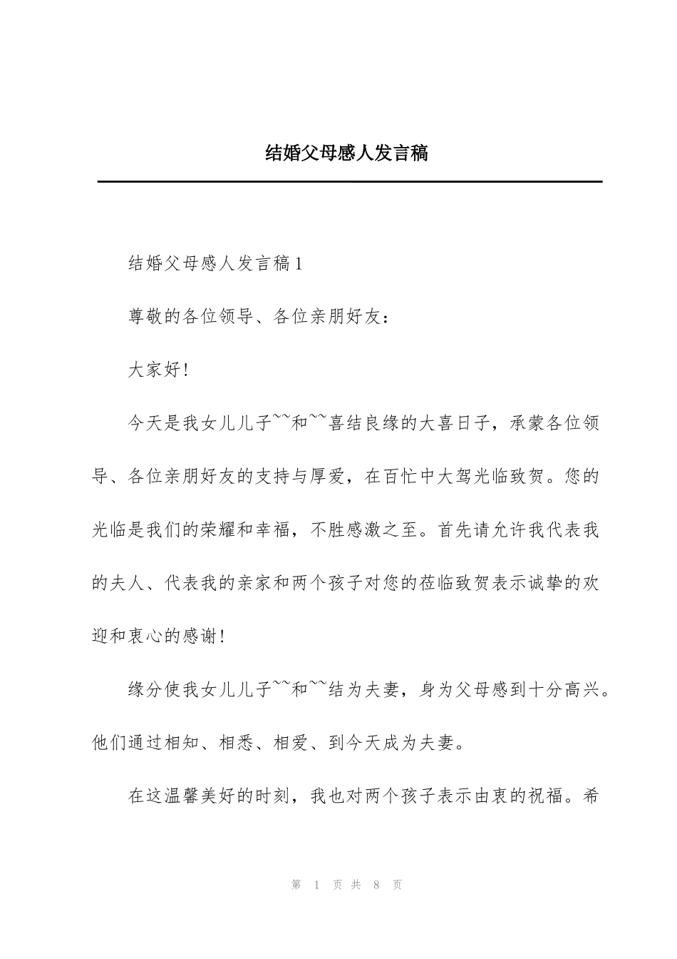 结婚父母感人发言稿_第1页