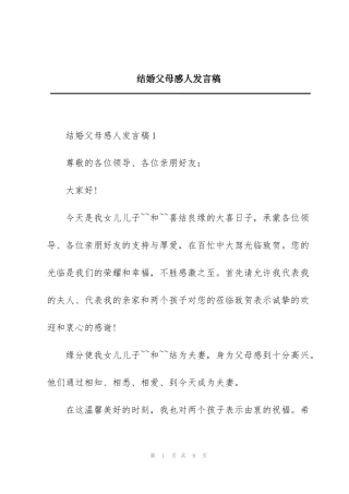 结婚父母感人发言稿