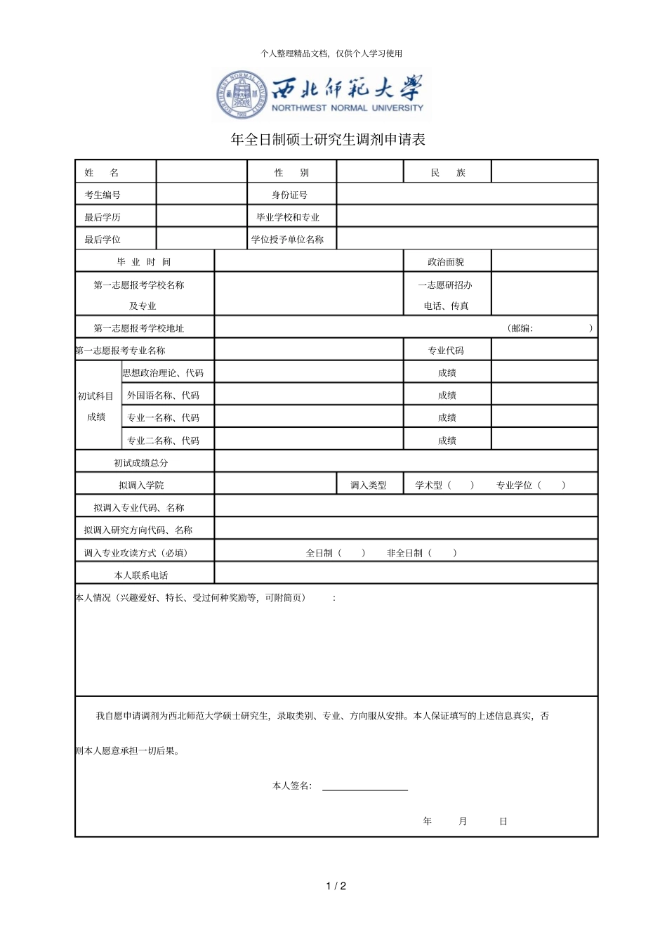 2019年全日制硕士研究生调剂申请表_第1页