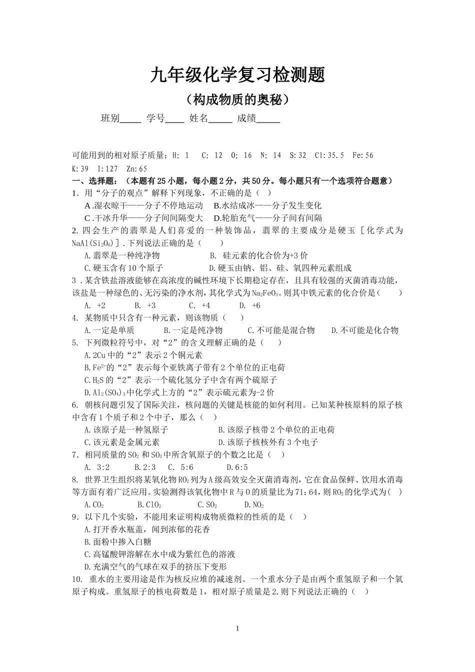 构成物质的奥秘测试题_第1页