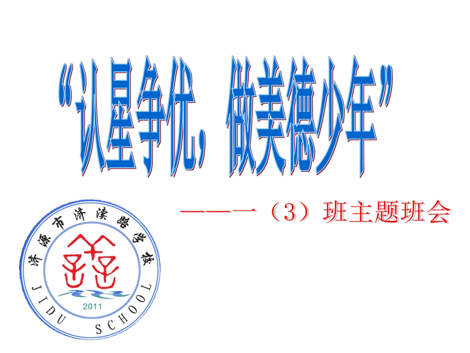 认星争优主题班会_第1页