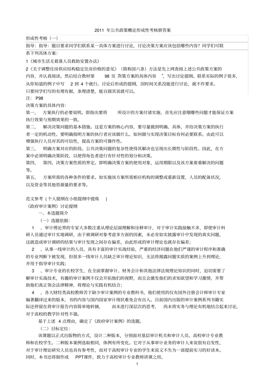 2019年公共政策概论形成性考核册答案_第1页