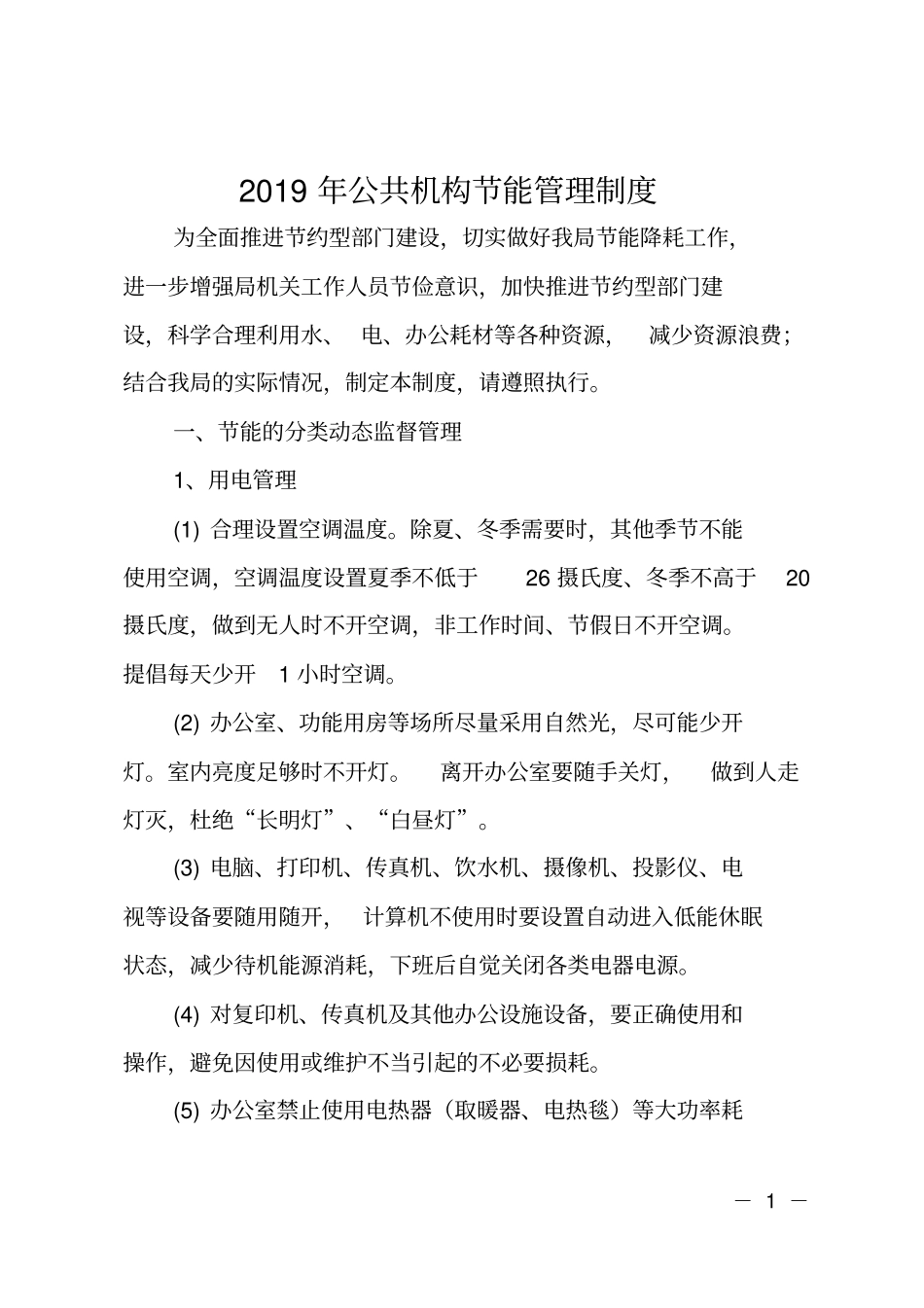 2019年公共机构节能管理制度_第1页