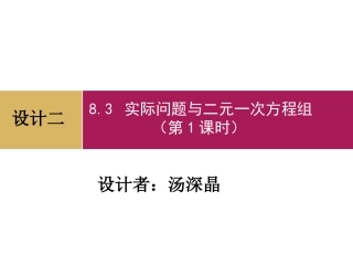 实际问题与二元一次方程组第课时设计二