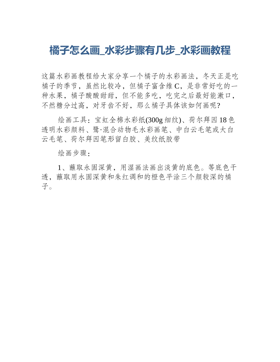 橘子怎么画_水彩步骤有几步_水彩画教程_第1页