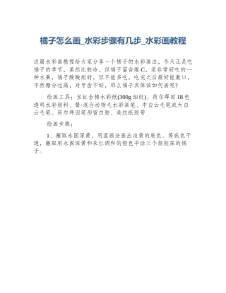 橘子怎么画_水彩步骤有几步_水彩画教程