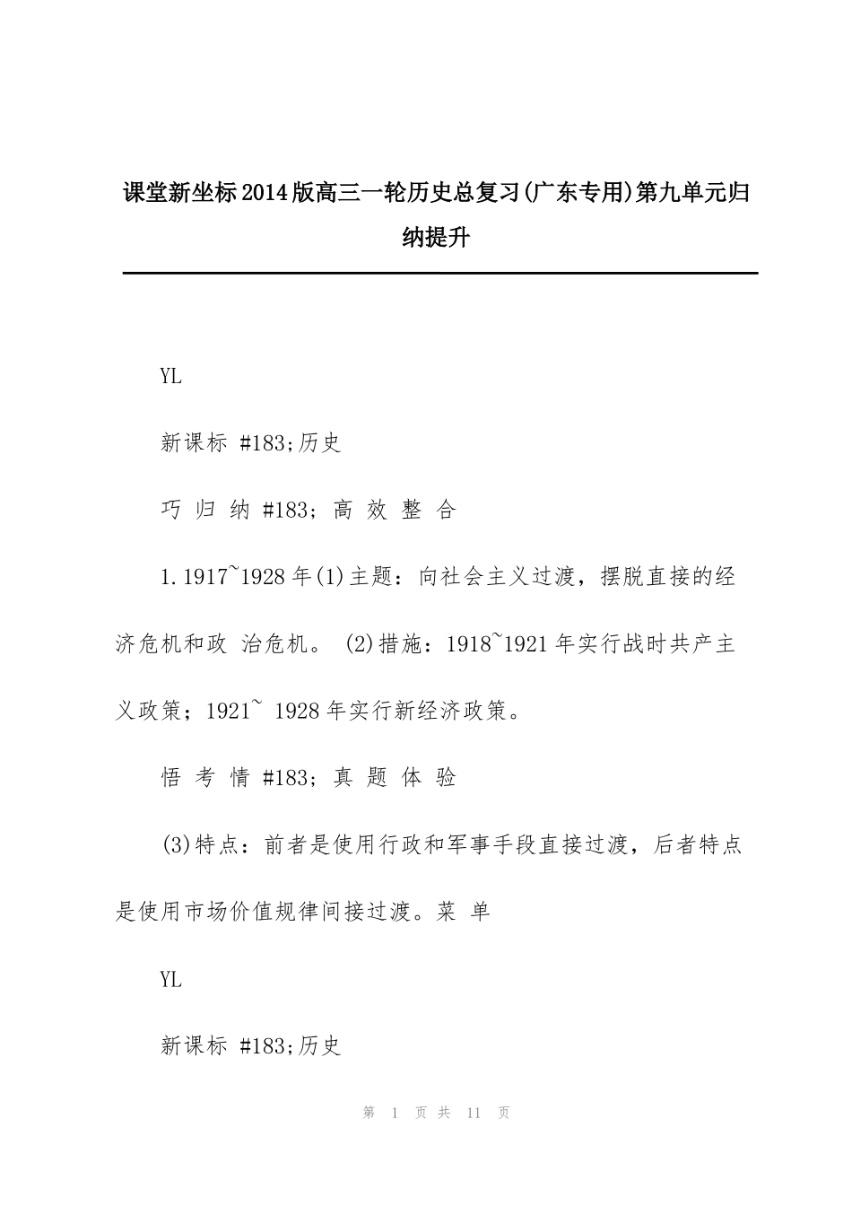 课堂新坐标2014版高三一轮历史总复习(广东专用)第九单元归纳提升_第1页