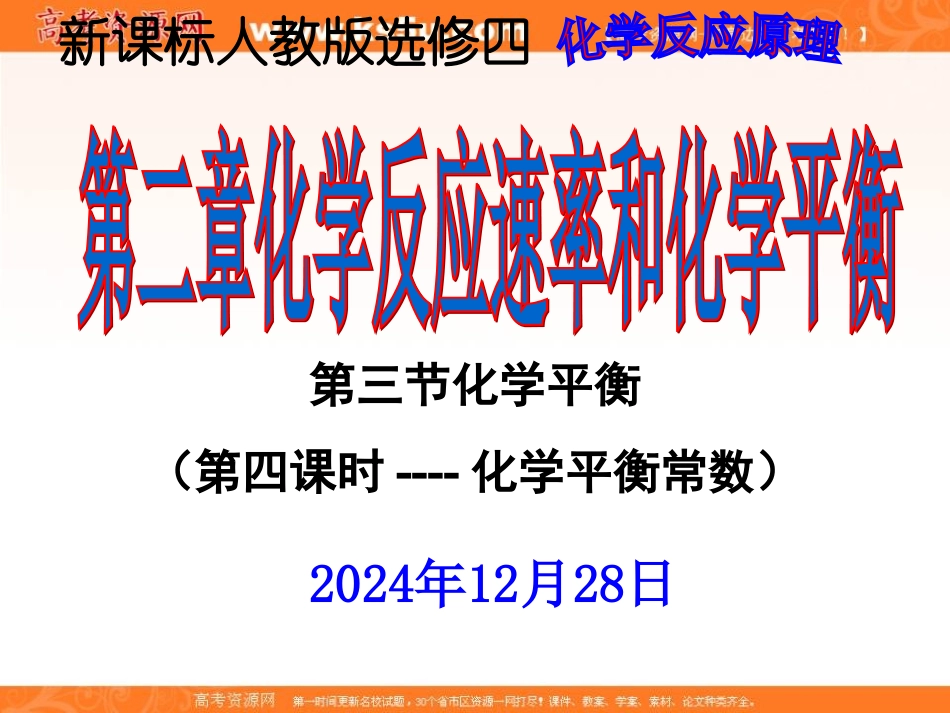 2012高二化学课件：选修4第2章第3节化学平衡（第4课时）（人教版选修4）_第1页