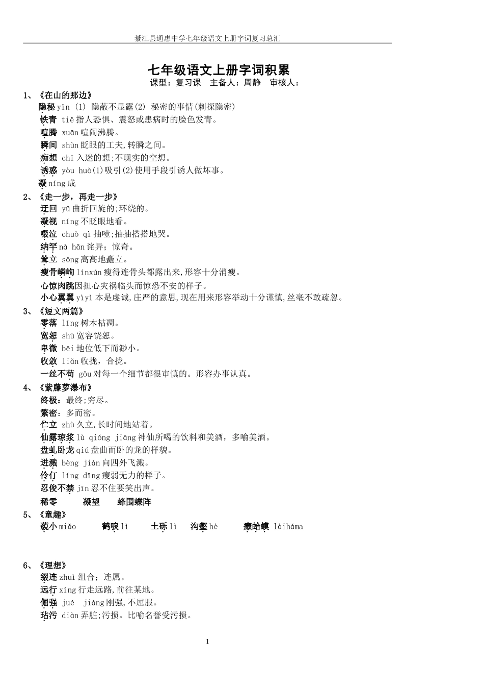 七年级语文上册字词积累_第1页