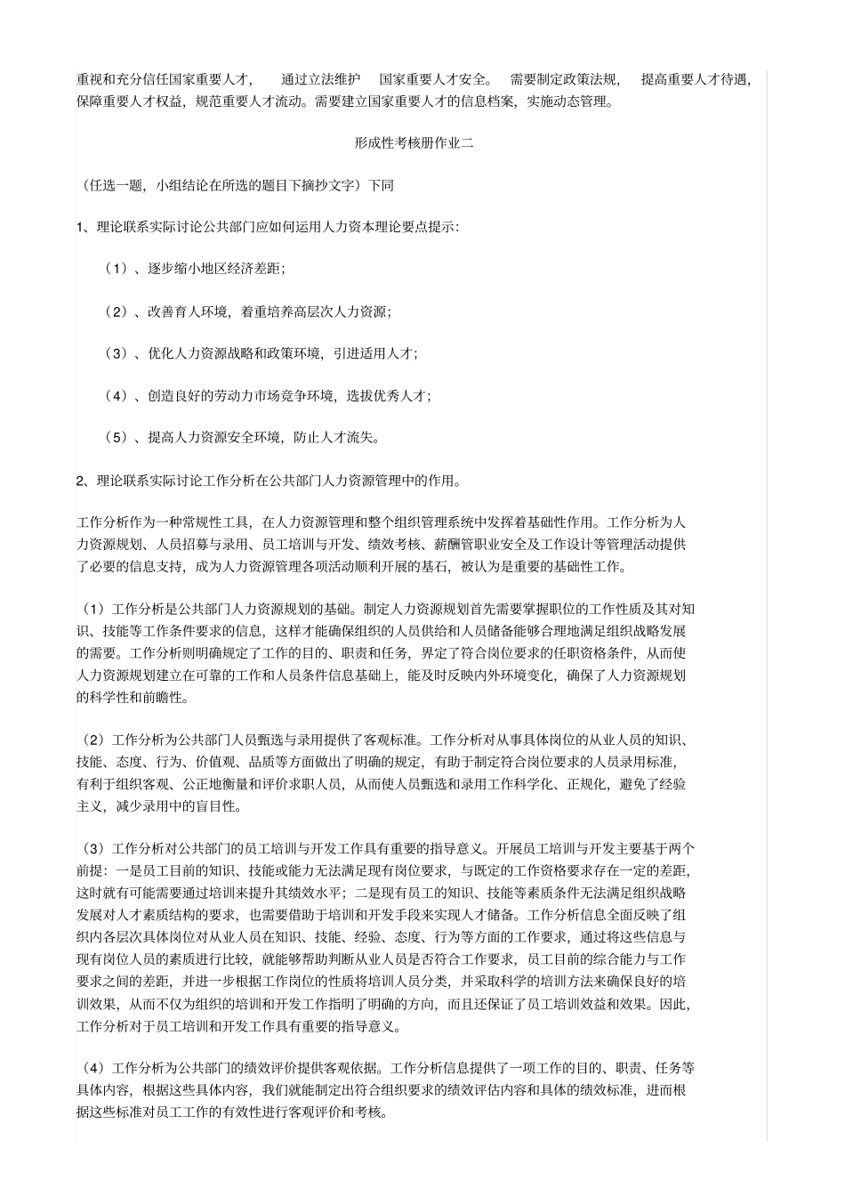 2019年公共部门人力资源管理形成性考核册答案_第2页