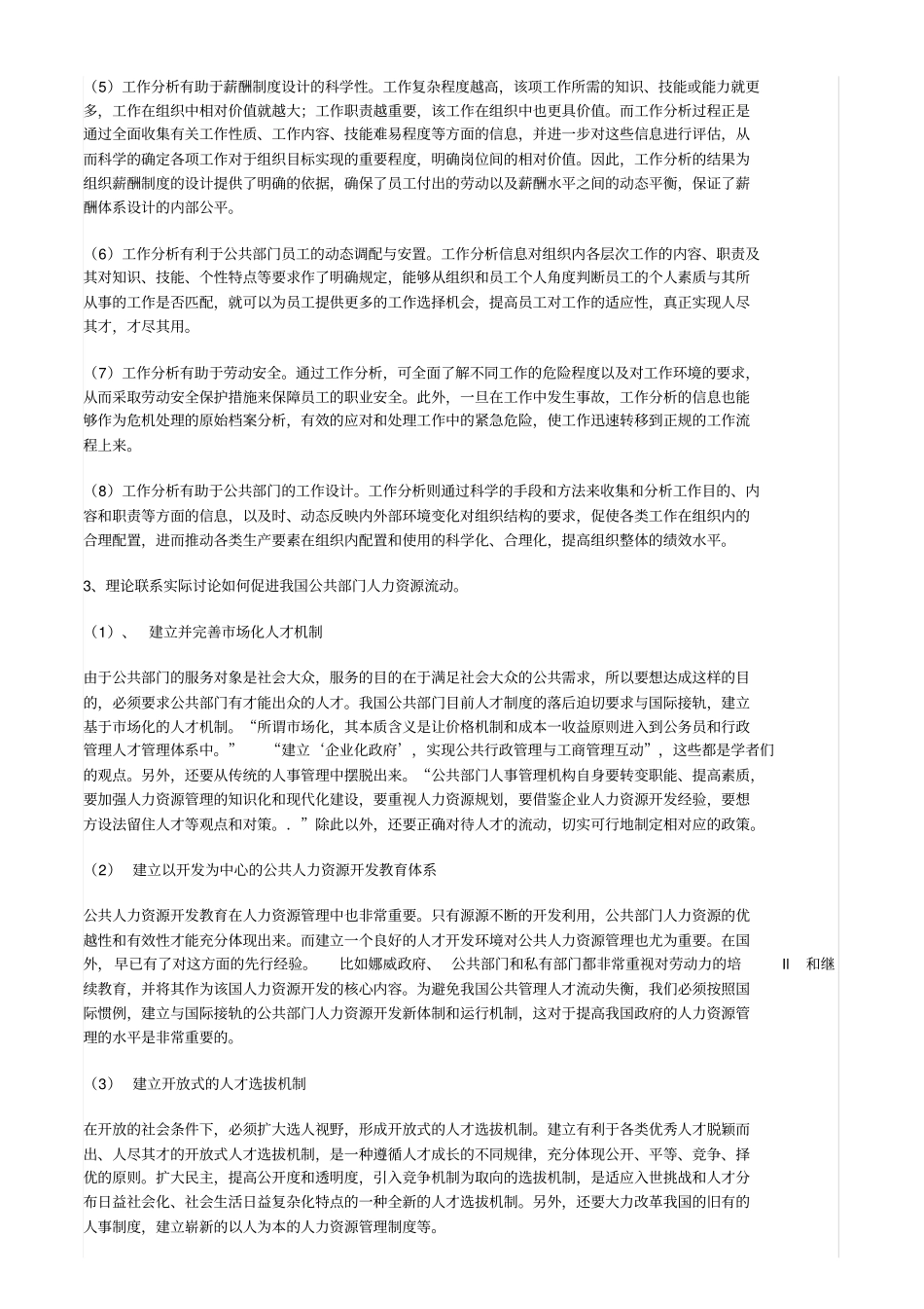 2019年公共部门人力资源管理形成性考核册答案_第3页