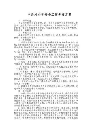中吕村小学安全工作考核方案