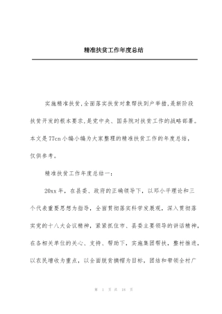 精准扶贫工作年度总结