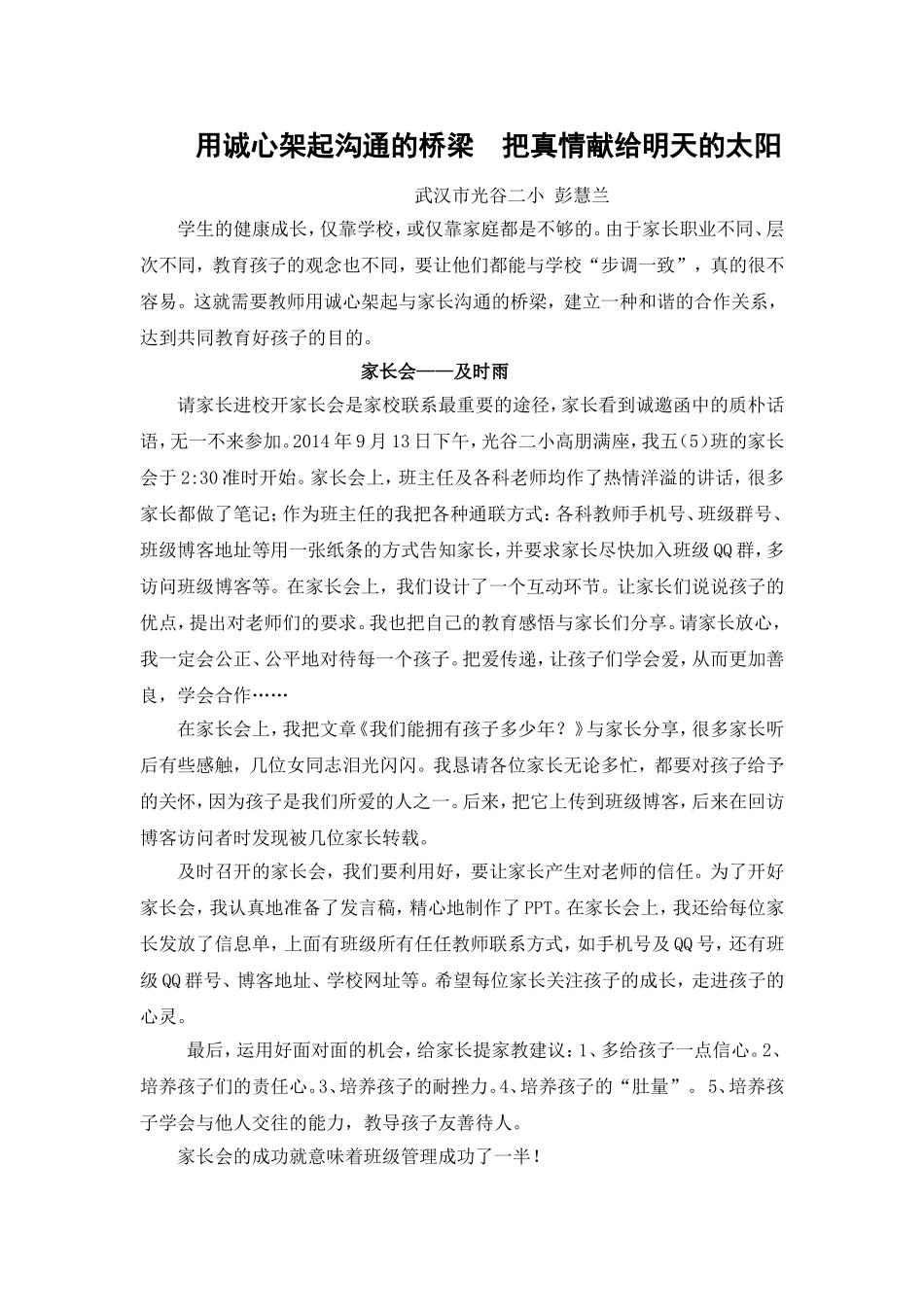 用诚心架起沟通的桥梁把真情献给明天的太阳_第1页