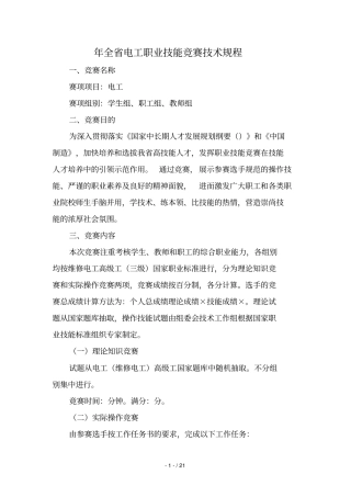 2019年全电工职业技能竞赛技术规程